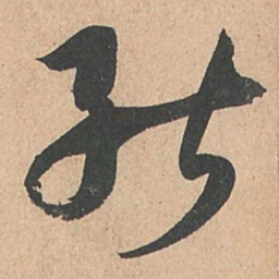 孙过庭能书法图片
