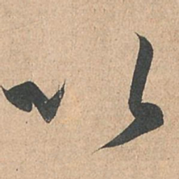 孙过庭以书法图片