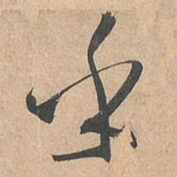 孙过庭乎书法图片