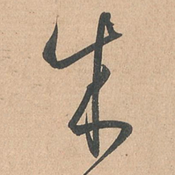 孙过庭成书法图片