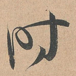 孙过庭时书法图片