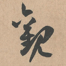 孙过庭观书法图片