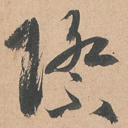 孙过庭际书法图片