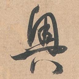 孙过庭奥书法图片