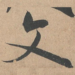 孙过庭文书法图片