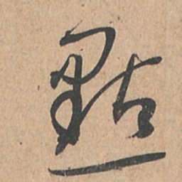 孙过庭点书法图片