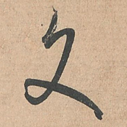 孙过庭文书法图片