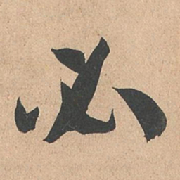 孙过庭必书法图片