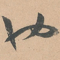 孙过庭也书法图片