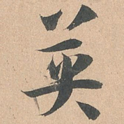 孙过庭英书法图片