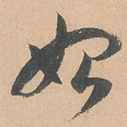 孙过庭始书法图片