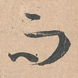 孙过庭而书法图片