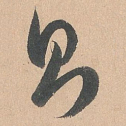 孙过庭则书法图片