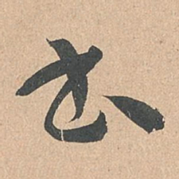 孙过庭书书法图片