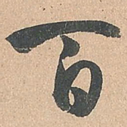 孙过庭百书法图片