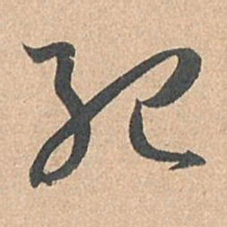 孙过庭纪书法图片
