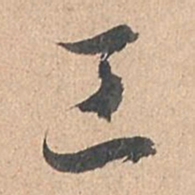 孙过庭工书法图片