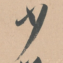 孙过庭少书法图片