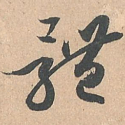 孙过庭体书法图片