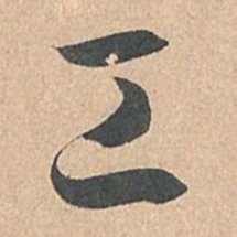 孙过庭工书法图片