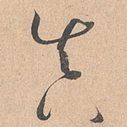 孙过庭真书法图片