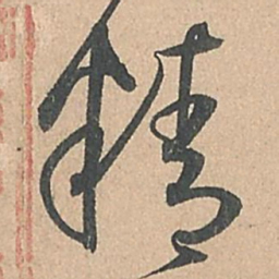 孙过庭精书法图片