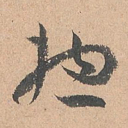 孙过庭总书法图片