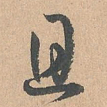 孙过庭且书法图片