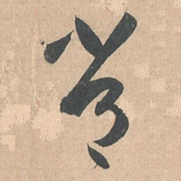 孙过庭常书法图片