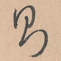 孙过庭则书法图片