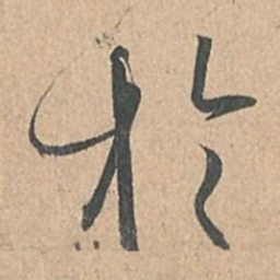 孙过庭于书法图片