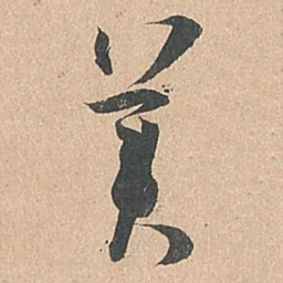 孙过庭美书法图片