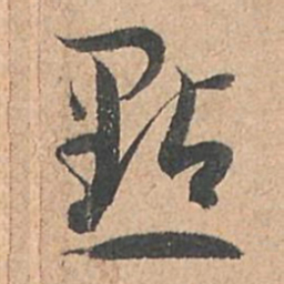 孙过庭点书法图片