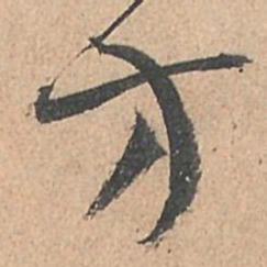 孙过庭方书法图片