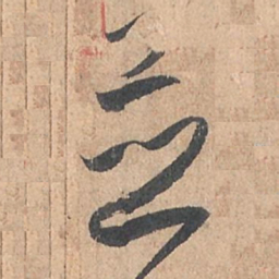 孙过庭并书法图片