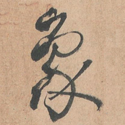 孙过庭象书法图片