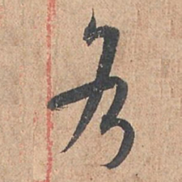 孙过庭各书法图片