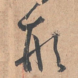 孙过庭形书法图片