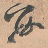 孙过庭数书法图片