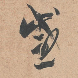 孙过庭感书法图片