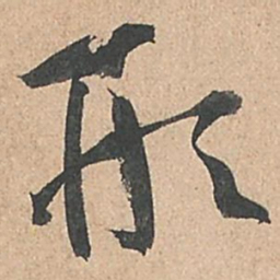 孙过庭形书法图片