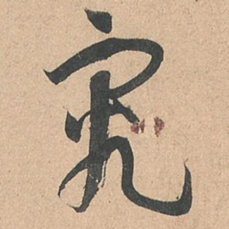孙过庭究书法图片