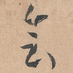 孙过庭会书法图片