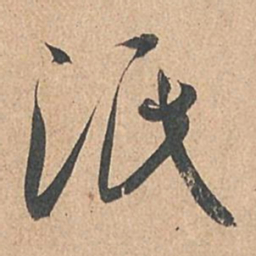 孙过庭泯书法图片