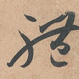 孙过庭体书法图片