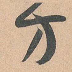 孙过庭方书法图片