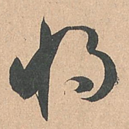 孙过庭将书法图片