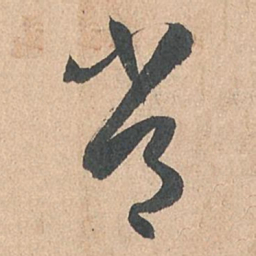 孙过庭常书法图片