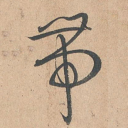 孙过庭带书法图片