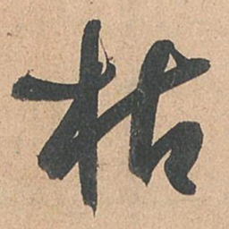 孙过庭枯书法图片